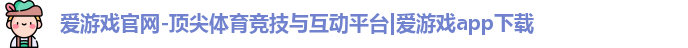 爱游戏